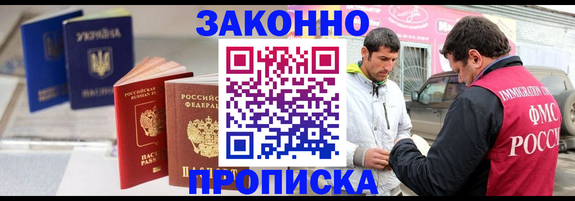 прописка для работы в Заозёрске
